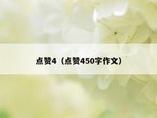 点赞4（点赞450字作文）