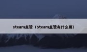 steam点赞（Steam点赞有什么用）