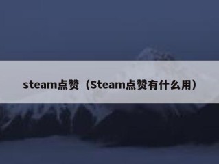 steam点赞（Steam点赞有什么用）