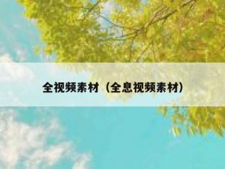 全视频素材（全息视频素材）