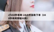 cf168秒单网-24小时自助下单（168秒单网穿越火线）