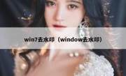 win7去水印（window去水印）