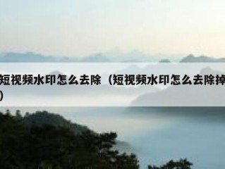 短视频水印怎么去除（短视频水印怎么去除掉）