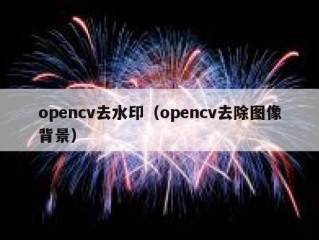 opencv去水印（opencv去除图像背景）