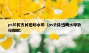 ps如何去掉透明水印（ps去除透明水印教程图解）