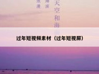 过年短视频素材（过年短视屏）