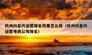 杭州抖音代运营排名效果怎么样（杭州抖音代运营电商公司排名）