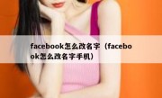 facebook怎么改名字（facebook怎么改名字手机）