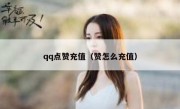 qq点赞充值（赞怎么充值）