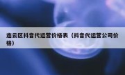 连云区抖音代运营价格表（抖音代运营公司价格）