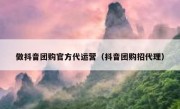 做抖音团购官方代运营（抖音团购招代理）