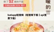 ba6app短视频（短视频下载汅api免费下载）