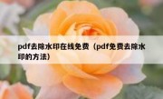 pdf去除水印在线免费（pdf免费去除水印的方法）