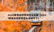 excel背景水印页码怎么去掉（excel背景水印页码怎么去掉不了）