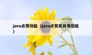 java点赞功能（java点赞高并发功能）