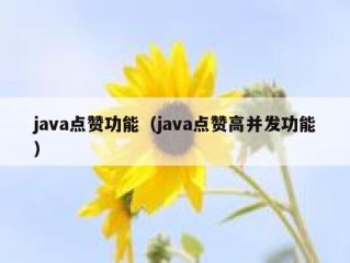 java点赞功能（java点赞高并发功能）