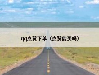 qq点赞下单（点赞能买吗）