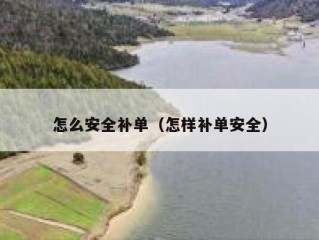 怎么安全补单（怎样补单安全）