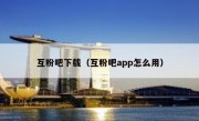 互粉吧下载（互粉吧app怎么用）