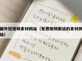 国外短视频素材网站（免费视频搬运的素材网站）