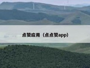 点赞应用（点点赞app）