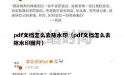 pdf文档怎么去除水印（pdf文档怎么去除水印图片）