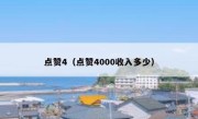 点赞4（点赞4000收入多少）