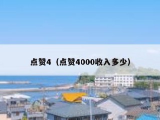 点赞4（点赞4000收入多少）