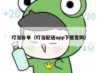 叮当补单（叮当配送app下载官网）