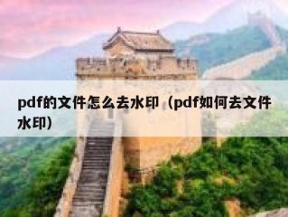 pdf的文件怎么去水印（pdf如何去文件水印）