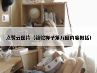 点赞云图片（骆驼祥子第八回内容概括）