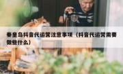 秦皇岛抖音代运营注意事项（抖音代运营需要做些什么）