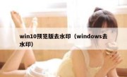 win10预览版去水印（windows去水印）