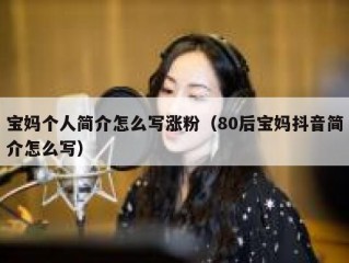 宝妈个人简介怎么写涨粉（80后宝妈抖音简介怎么写）