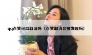 qq点赞可以取消吗（点赞取消会被发现吗）