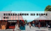 曾仕强无妄卦上解释视频（妄卦 曾仕强声音解说）