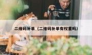 二维码补单（二维码补单有权重吗）