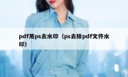 pdf用ps去水印（ps去除pdf文件水印）