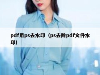 pdf用ps去水印（ps去除pdf文件水印）