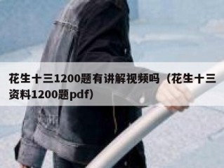 花生十三1200题有讲解视频吗（花生十三资料1200题pdf）