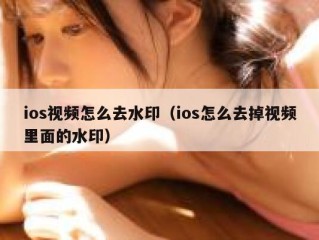 ios视频怎么去水印（ios怎么去掉视频里面的水印）