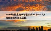 word文档上的水印怎么去掉（word文档里面水印怎么去掉）