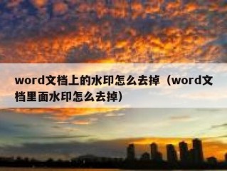 word文档上的水印怎么去掉（word文档里面水印怎么去掉）