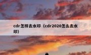 cdr怎样去水印（cdr2020怎么去水印）