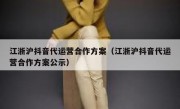 江浙沪抖音代运营合作方案（江浙沪抖音代运营合作方案公示）