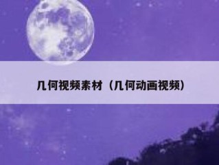 几何视频素材（几何动画视频）