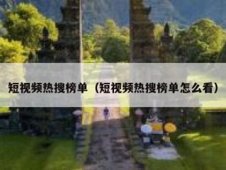 短视频热搜榜单（短视频热搜榜单怎么看）