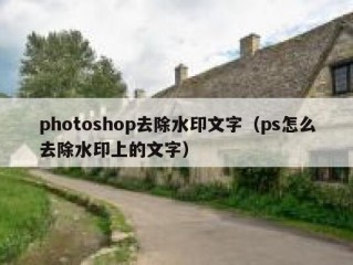 photoshop去除水印文字（ps怎么去除水印上的文字）