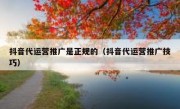 抖音代运营推广是正规的（抖音代运营推广技巧）