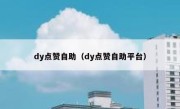 dy点赞自助（dy点赞自助平台）